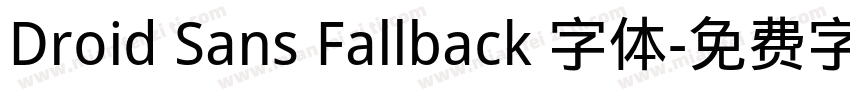 Droid Sans Fallback 字体字体转换